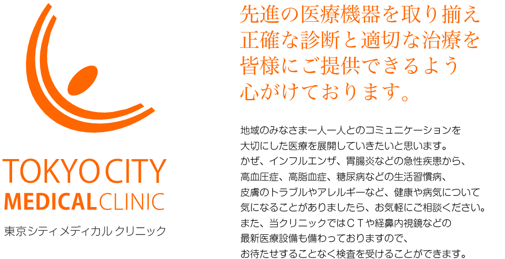 先進の医療機器を取り揃え 正確な診断と適切な治療を 皆様にご提供できるよう 心がけております。 