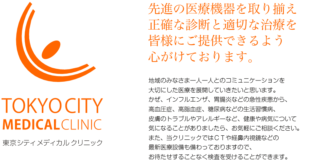 先進の医療機器を取り揃え 正確な診断と適切な治療を 皆様にご提供できるよう 心がけております。